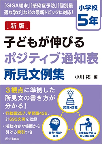 新版 子どもが伸びるポジティブ通知表所見文例集 小学校5年