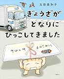 ぎょうざが　となりに　ひっこしてきました (講談社の創作絵本)