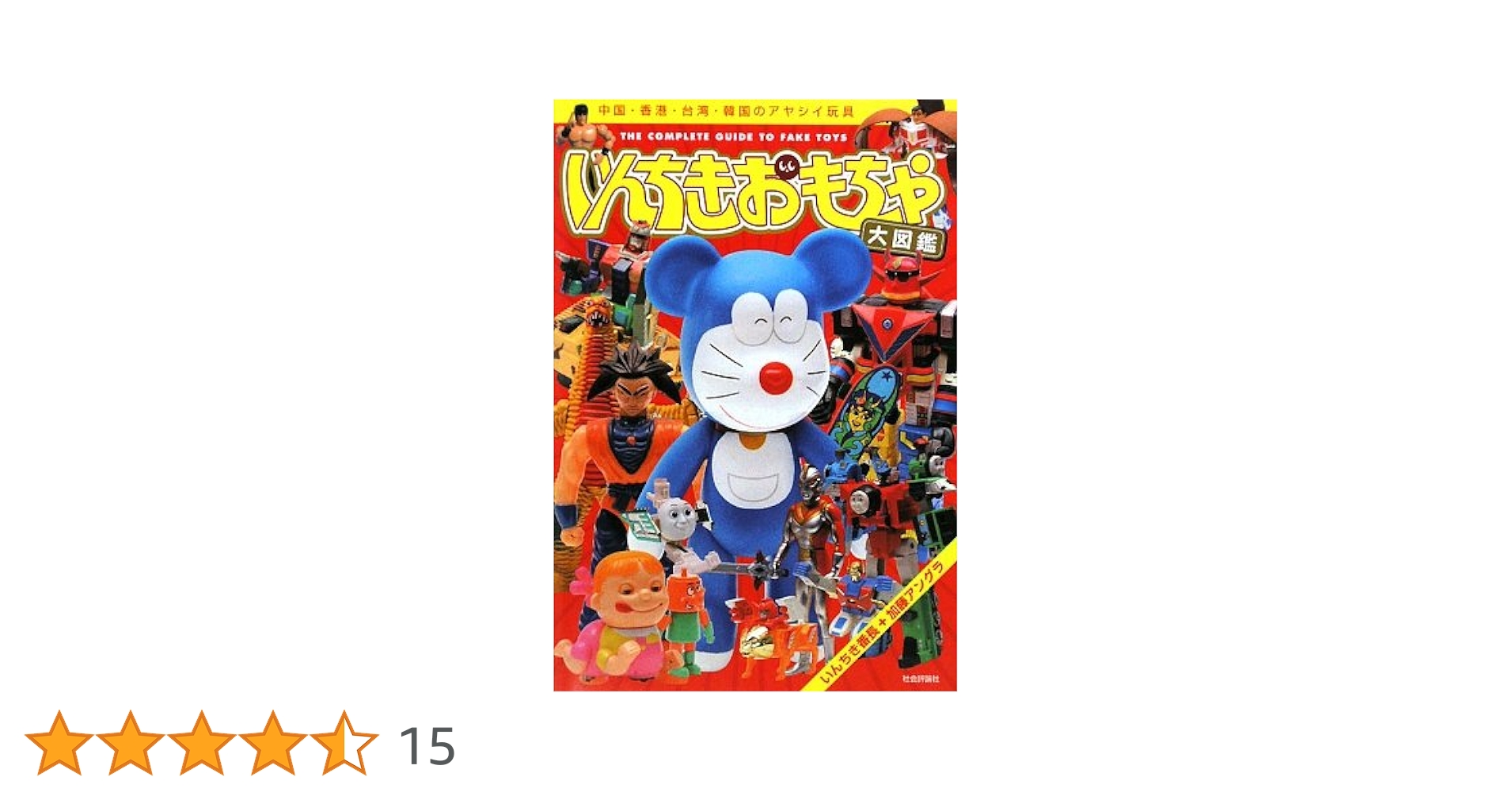 いんちきおもちゃ大図鑑: 中国・香港・台湾・韓国のアヤシイ玩具