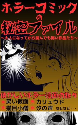 ホラーコミックの秘密ファイル: 大人になってから読んでも怖い作品たち