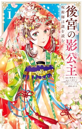 後宮の影公主 ～呪術師は謎を読む～