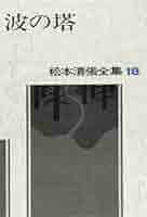 【サイン本】松本清張全集18 『波の塔』　直筆サイン　落款　100冊限定　線引き サイン本】松本清張全集18 『波の塔』 直筆サイン 落款 100冊
