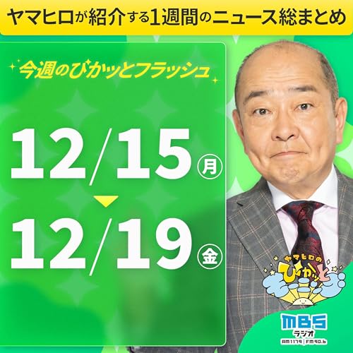 ぴかモニ今週のぴかッとフラッシュ（2025年12月15日-12月19日）