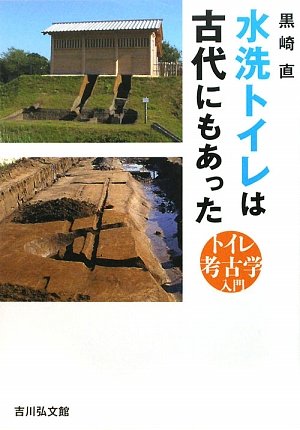 水洗トイレは古代にもあった―トイレ考古学入門 水洗トイレは古代にもあった―トイレ考古学入門