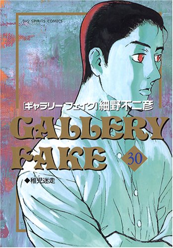 Amazon.co.jp: ギャラリーフェイク (30) (ビッグコミックス) : 細野