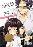 組長娘と世話係 漫画 組長娘と世話係【単話版】 第17話 (コミックELMO) | つきや