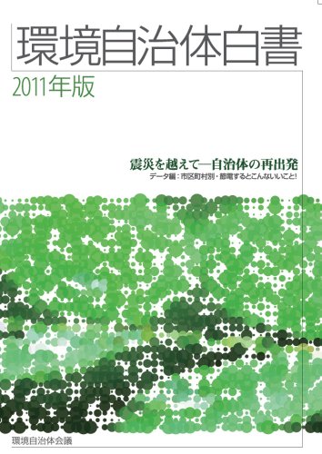 無料電子書籍 pdf 環境自治体白書〈2011年版〉―震災を越えて―自治体の再出発 バイ