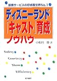ディズニーランド「キャスト」育成ノウハウ 接客サービスの好感度世界No.1