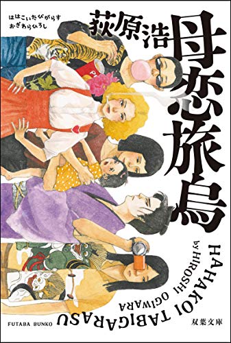 母恋旅烏<新装版> (双葉文庫)