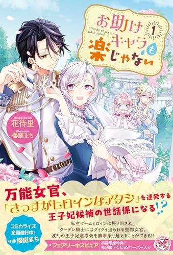 お助けキャラも楽じゃない１ (フェアリーキス ピュア)