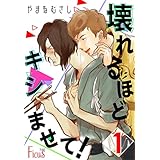 壊れるほどキシませて！ (Ficus)