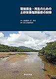 環境保全・再生のための土砂栄養塩類動態の制御