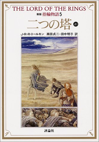 新版 指輪物語 5 二つの塔 上1 評論社文庫 J R R トールキン Tolkien J R R 貞二 瀬田 明子 田中 本 通販 Amazon