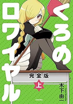 あらくれお嬢様はもんもんしている（8） (ヤングマガジンコミックス