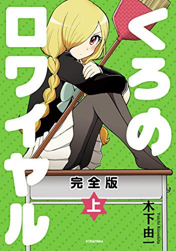 くろのロワイヤル 完