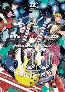 ゾン100～ゾンビになるまでにしたい100のこと～（２２） (サンデーGXコミックス)