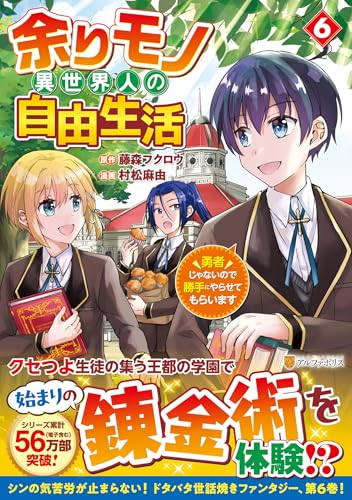 『余りモノ異世界人の自由生活 勇者じゃないので勝手にやらせてもらいます』6巻