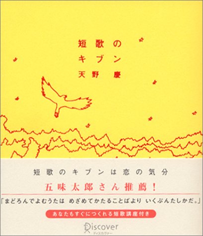 短歌のキブン 天野 慶 本 通販 Amazon