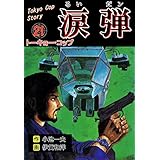 涙弾21～トーキョー・コップ～ (マンガの金字塔)