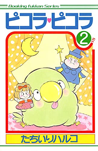 ピコラ・ピコラ 2