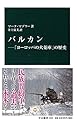 バルカン―「ヨーロッパの火薬庫」の歴史 (中公新書 2440)