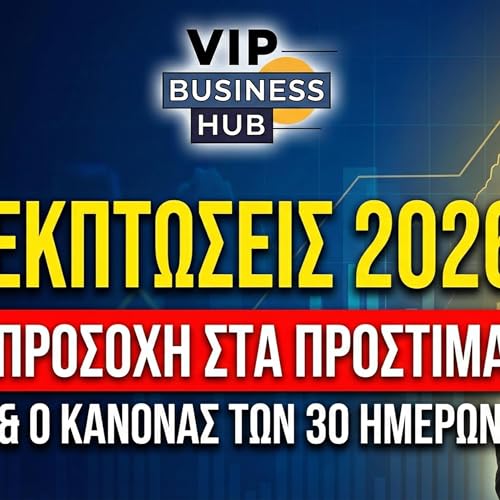 &Epsilon;&kappa;&pi;&tau;ώ&sigma;&epsilon;&iota;&sigmaf; 2026: &Omicron; &Kappa;&alpha;&nu;ό&nu;&alpha;&sigmaf; &tau;&omega;&nu; 30 &Eta;&mu;&epsilon;&rho;ώ&nu;