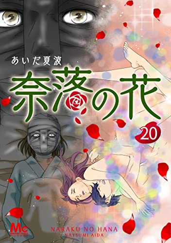 奈落の花 分冊版 20 (マーガレットコミックスDIGITAL)