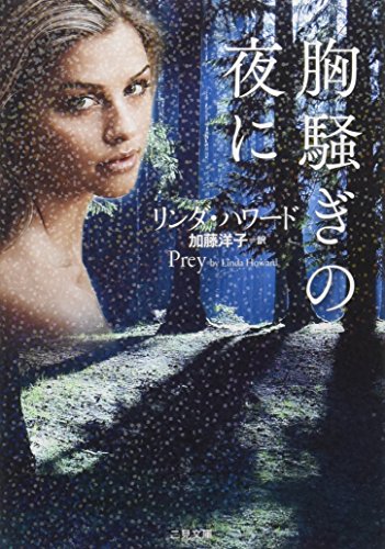 無料電子書籍 おすすめ 胸騒ぎの夜に (二見文庫 ザ・ミステリ・コレクション) バイ