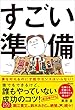 セール中のKindle本21：すごい準備　誰でもできるけど、誰もやっていない成功のコツ!