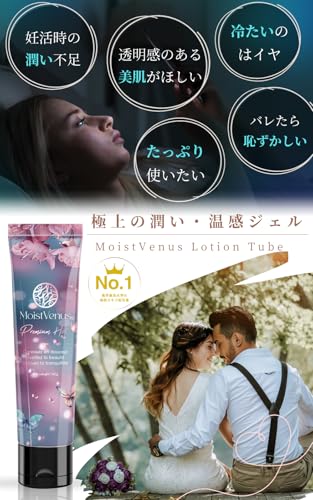 【W受賞・皮膚科医監修】ホットジェル 温感 潤滑 140g 皮膚科医試験済 MoistVenus Premium Hot 大容量 ヒト幹細胞 美容エキス配合 潤滑ゼリー ローション オーガニック 妊活 潤い ジェル ノンアルコール 挿入 潤滑剤 ゼリー 女性用 男性用 うるおい マッサージ プレミアム モイスト 保湿 乾燥肌 敏感肌 VIO - 画像3