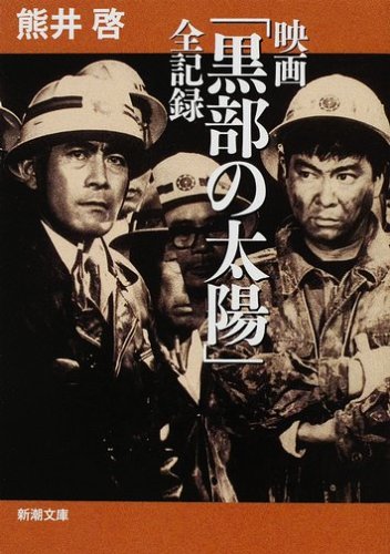 映画「黒部の太陽」全記録 (新潮文庫 く 33-1) | 熊井 啓 |本 | 通販