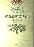 聖なる旅の教え