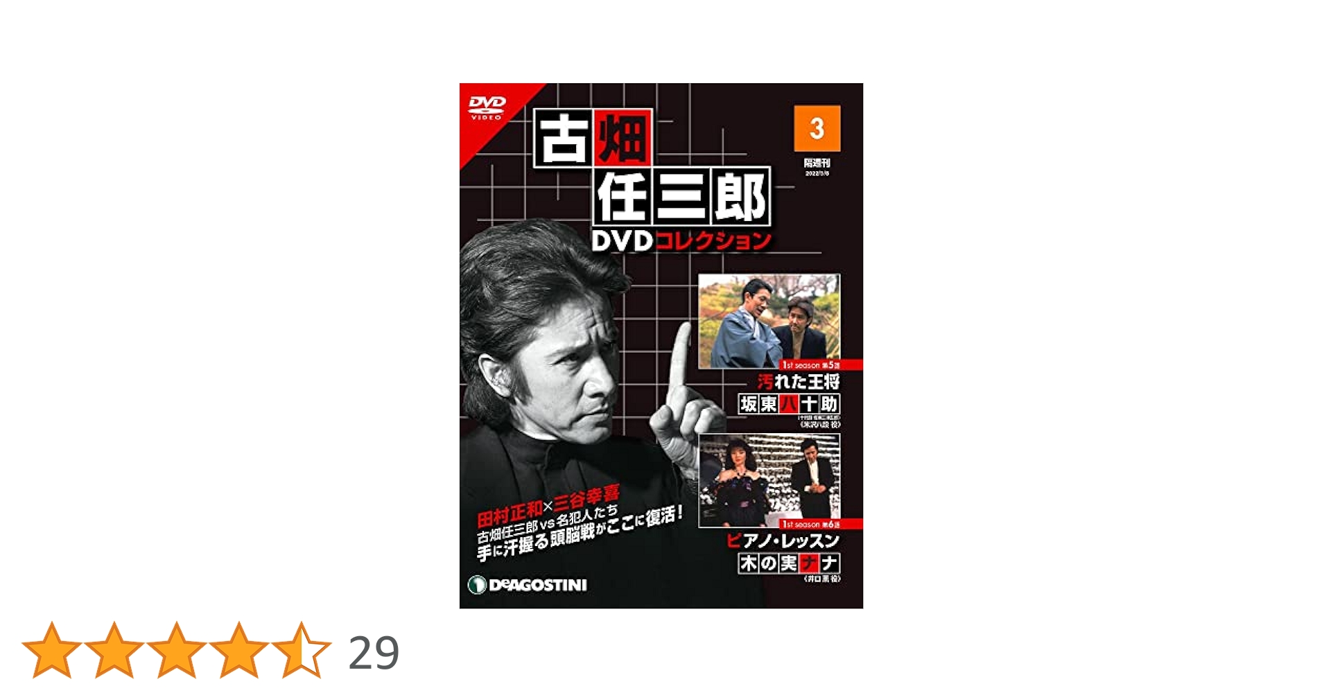 ピノッキオの冒険 全3巻 DVD 古畑任三郎DVDコレクション 3号 (1st season 第5話 汚れた王将