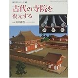 古代の寺院を復元する (GAKKEN GRAPHIC BOOKS DELUXE 26 復元する)