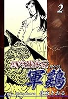 河内残侠伝 軍鶏【シャモ】 (全14巻) Kindle版