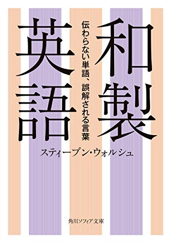 楽天 無料電子書籍 和製英語 伝わらない単語、誤解される言葉 (角川ソフィア文庫) バイ