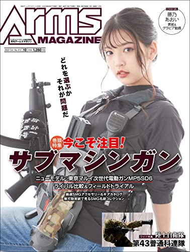 月刊アームズマガジン2022年10月号 [雑誌]