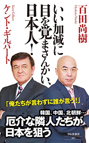 無料電子書籍 アプリ いい加減に目を覚まさんかい、日本人! (祥伝社新書) バイ