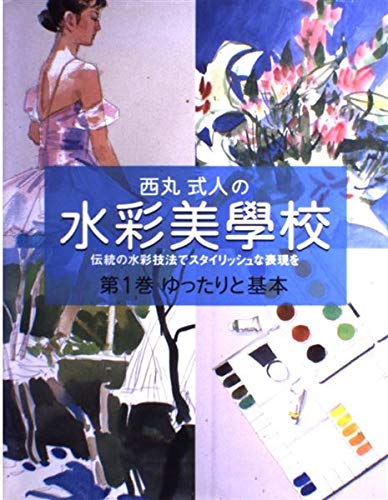西丸式人の水彩美學校 第1巻: 伝統の水彩技法でスタイリッシュな表現を