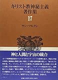 キリスト教神秘主義著作集 (17)