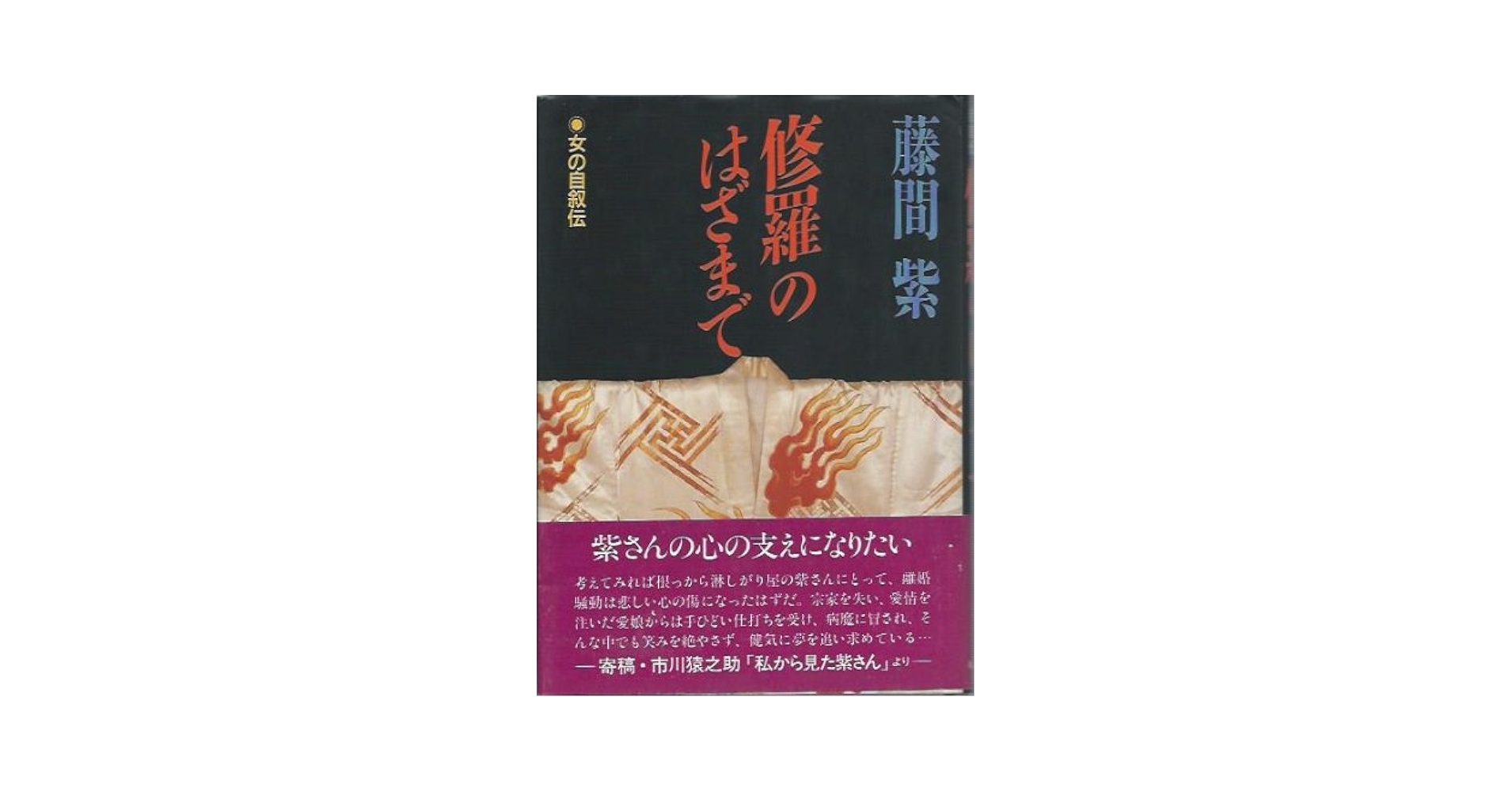 【中古】 修羅のはざまで 女の自叙伝/ハースト婦人画報社/藤間紫 修羅のはざまで (女の自叙伝) | 藤間 紫 |本 | 通販 | Amazon