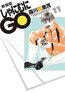 新装版 しゃにむにGO 11 (花とゆめコミックス)