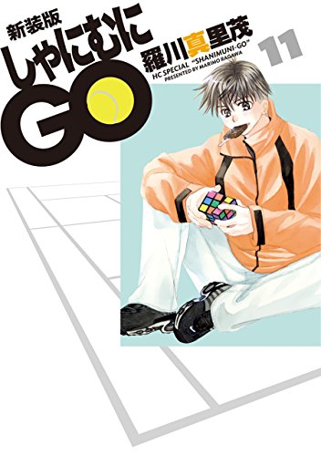 オライリー 無料電子書籍 新装版 しゃにむにGO 11 (花とゆめコミックス) バイ