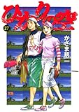 ひかりの空（２７） (ヤングサンデーコミックス)