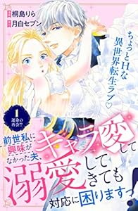 前世私に興味がなかった夫、キャラ変して溺愛してきても対応に困りますっ！　分冊版（１） (異世界ヒロインファンタジー)