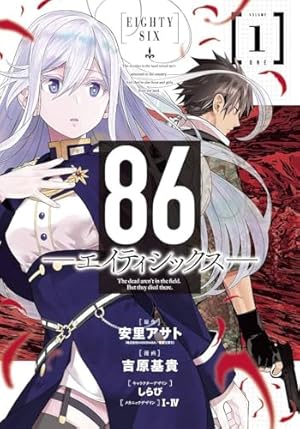 Amazon.co.jp: 86-エイティシックス- オペレーション・ハイスクール 2
