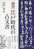 独習江戸時代の古文書