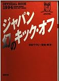 ジャパン幻のキック・オフ (双葉文庫)