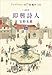 口語訳-即興詩人（上） (中公文庫)