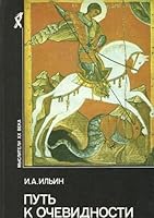 Putʹ k ochevidnosti (Mysliteli XX veka) 5250018955 Book Cover